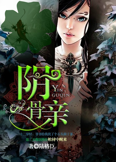 小说：阴骨亲，作者：陆格臣
