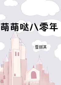 小说：萌萌哒八零年，作者：雪丽其