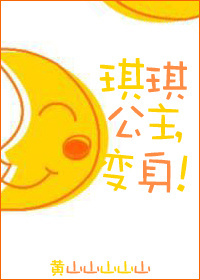 小说：琪琪公主，变身！，作者：黄山山山山山