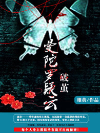 小说：曼陀罗疑云破茧，作者：雄黄