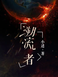 小说：溯流者，作者：小述
