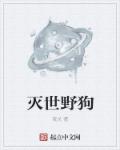 小说：灭世野狗，作者：夜总