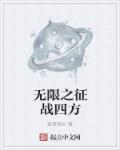 小说：无限之征战四方，作者：我是领主