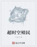 小说：超时空殖民，作者：不言YD