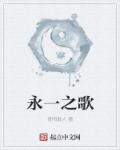 小说：永一之歌，作者：青阳散人