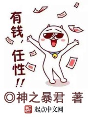 小说：有钱，任性，作者：神之暴君