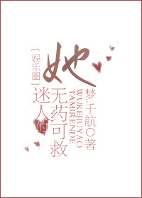 小说：她迷人的无药可救[娱乐圈]，作者：梦.千航
