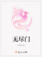 小说：无尽门，作者：洛雪城