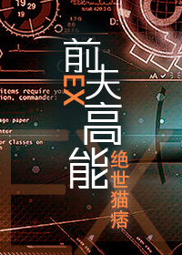 小说：前夫高能，作者：绝世猫痞