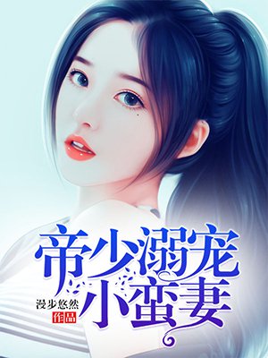 小说：帝少溺宠小蛮妻，作者：漫步悠然