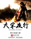 小说：大宋夜行，作者：两寸天堂