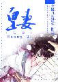 小说：皇妻，作者：杀猪刀的温柔