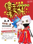 小说：宝宝联萌：傻王，请入帐，作者：云太后