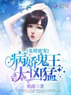 小说：鬼婚蜜宠：病娇鬼王太凶猛，作者：肌绯