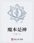 小说：魔本是神，作者：御宅庸少