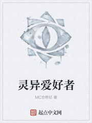 小说：灵异爱好者，作者：MC恐得轻