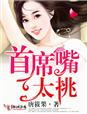 小说：首席，嘴太挑，作者：唐筱果