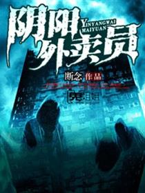 小说：阴阳外卖员，作者：断念