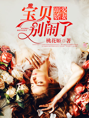 小说：溺爱娇妻：宝贝，别闹了！，作者：桃花姬