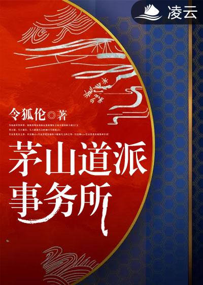 小说：茅山道派事务所，作者：令狐伦