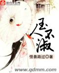 小说：玉人不淑，作者：怪兽路过