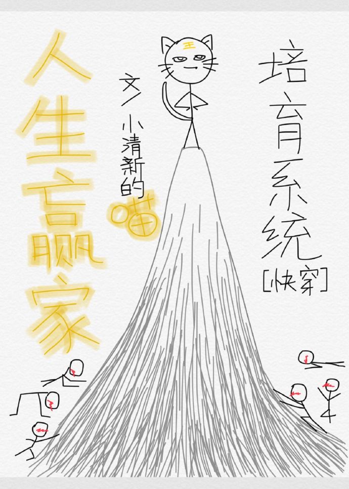 小说：人生赢家培育系统[快穿]，作者：小清新的喵