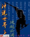 小说：神说世界之风起云涌，作者：凡尘书生