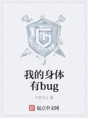 小说：我的身体有bug，作者：不是浮云