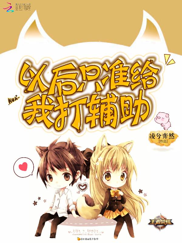 小说：以后只准给我打辅助，作者：凌兮弈然