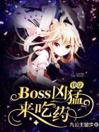 小说：快穿：Boss凶猛，来吃药！，作者：九公主留步