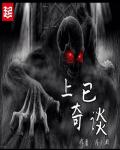 小说：上已奇谈，作者：浅小渊