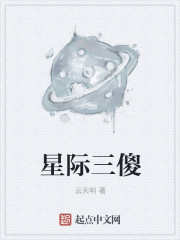 小说：星际三傻，作者：云天明