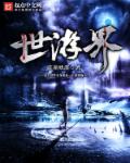 小说：世游界，作者：莫墨默漠
