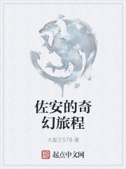 小说：佐安的奇幻旅程，作者：大聖王578