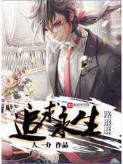 小说：追求永生路迢迢，作者：人一介