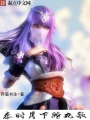 小说：秦时月下踏九歌，作者：弃笔书生
