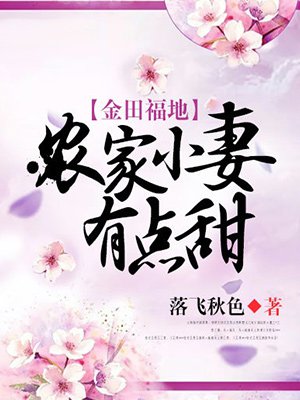 小说：金田福地：农家小妻有点甜，作者：落飞秋色