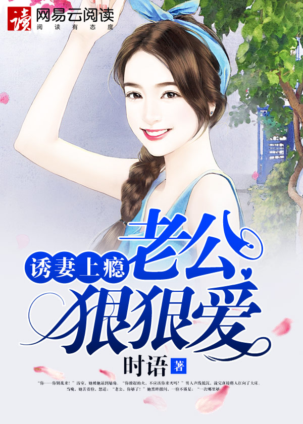小说：诱妻上瘾：老公，狠狠爱，作者：时语