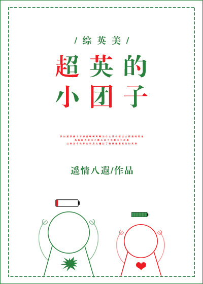 小说：超英的小团子[综英美]，作者：遥情八遐