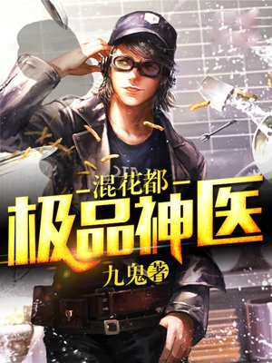 小说：极品神医混花都，作者：九鬼