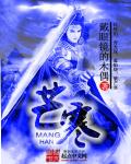 小说：芒寒，作者：戴眼镜的木偶
