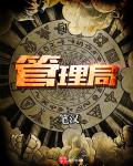 小说：管理局，作者：笔汉