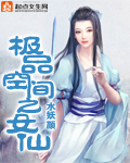 小说：极品空间之女仙，作者：水妖颜