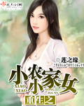 小说：重生之小小农家女，作者：莲之缘