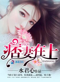 小说：痞妻在上，作者：水君心