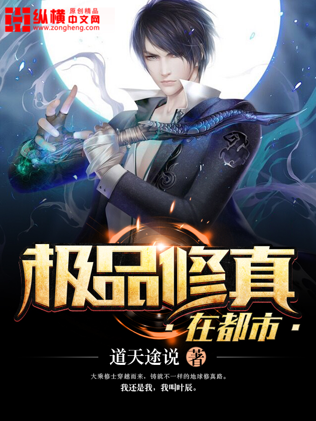 小说：极品修真在都市，作者：道天途说