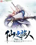 小说：仙之旅人，作者：佑沐