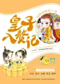 小说：皇子入赘记，作者：克格克格莫