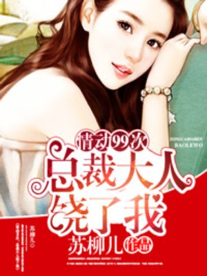 小说：总裁大人饶了我，作者：苏柳儿