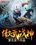 小说：无敌战斗力系统，作者：不敢打游戏